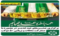 برگزاری جشن‌های عید غدیر در بجنورد با مشارکت محلات و برپایی ۵۰ موکب